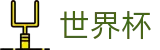 2026世界杯竞猜平台(World Cup)官方资讯平台